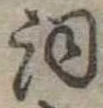 Located 詞