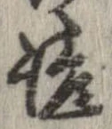 Located 諺