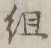 字組
