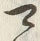 𡨸可