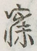 已定位寐