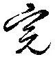 完，已得其位