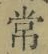 字常