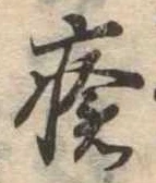 瘡，已得其位