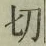 Chữ 切