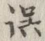 位置 確認된 誤