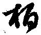 栢 위치 확인됨