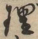 理，已得其位