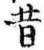 昔，已得其位