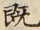 文字既