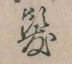 髪の位置