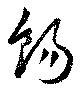 餳，已得其位