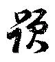題の位置