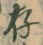 「存」字