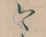 已定位今