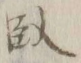 Character 臥