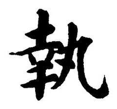 字執