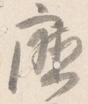 Đã định vị 庁