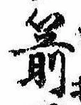 Located 箭