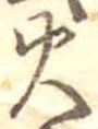 火 위치 확인됨