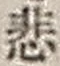 Character 悲