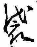 Đã định vị 袋
