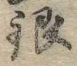 Đã định vị 銀