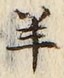 字羊