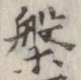 位置定マレル槃