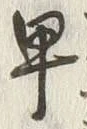 “早”字