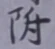文字 附
