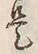 𡨸是