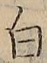 “白”字