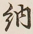 「納」字