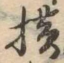 未定，已得其位