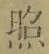 「照」字