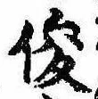 Located 俊