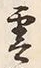 字雲