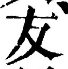 Chữ 友
