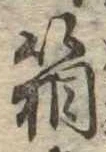 箱，已得其位