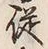 字従
