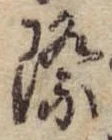 Đã định vị 際