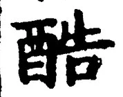 字酷