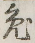 已定位兎