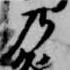 位置 確認된 乃