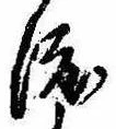 已定位渡