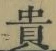 𡨸貴