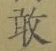 Character 敢