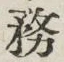 文字務