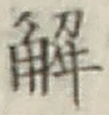 “解”字